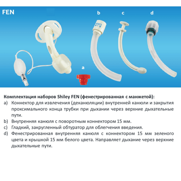 ТРАХЕОСТОМИЧЕСКАЯ ТРУБКА SHILEY FEN (ФЕНЕСТРИРОВАННАЯ) С МАНЖЕТОЙ С МНОГОРАЗОВЫМИ ВНУТРЕННИМИ КАНЮЛЯМИ image