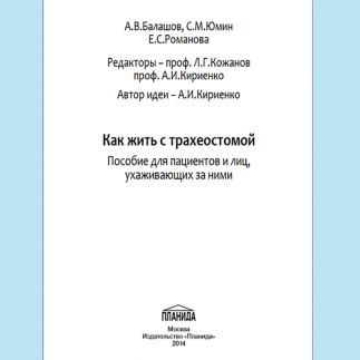 КАК ЖИТЬ С ТРАХЕОСТОМОЙ (ПОСОБИЕ ДЛЯ ПАЦИЕНТА)